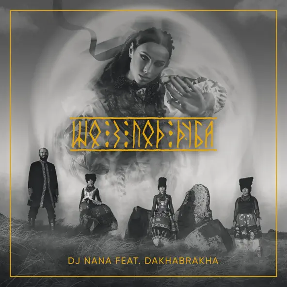 Музика DakhaBrakha - Шо З Под Дуба (feat. DJ Nana)