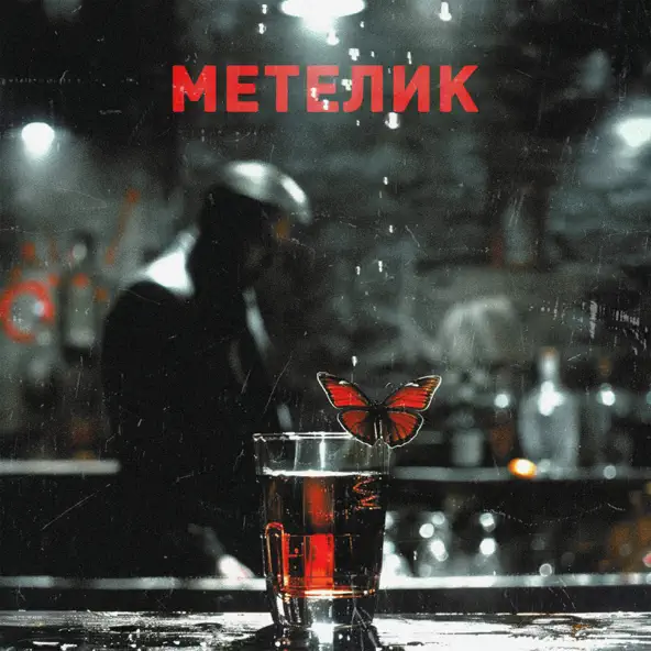 Музика Довгий Пес - Метелик