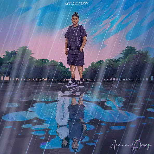 Музика Gafur - Летний Дождь (feat. Terry)