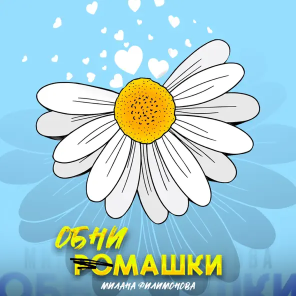 Музика Милана Филимонова - Обнимашки