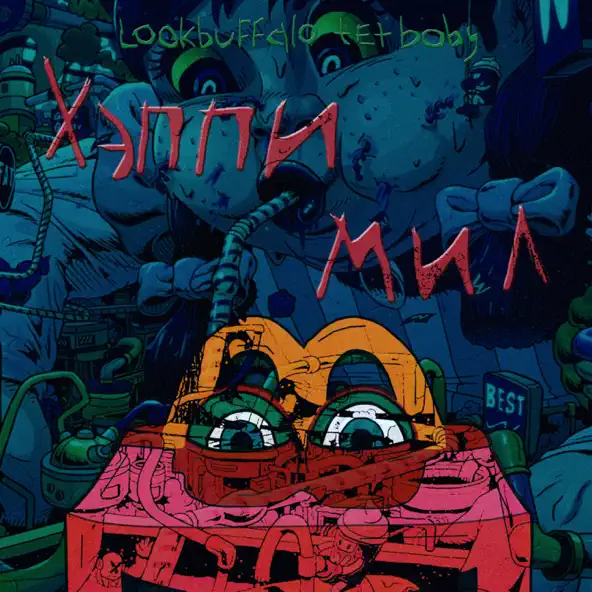 Музика Lookbuffalo - Дизайнер (feat. Tet Baby)