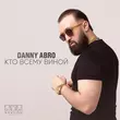 Danny Abro от Кто Всему Виной