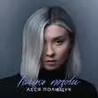 Леся Полищук от Только Позови