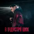 Гоня от В Індустрії Шок (feat. Yaski)