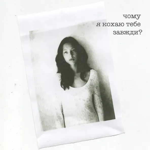 Музика Liza Bibikova - Чому Я Кохаю Тебе Завжди? (feat. Saymory)