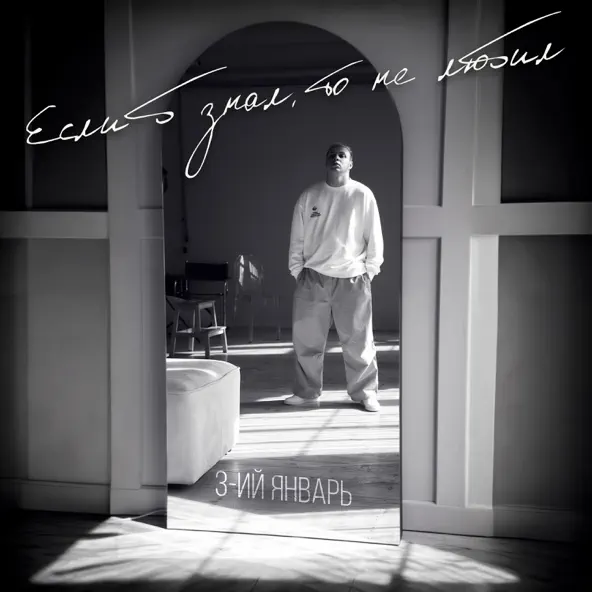 Музика 3-ий Январь - Если Б Знал То Не Любил