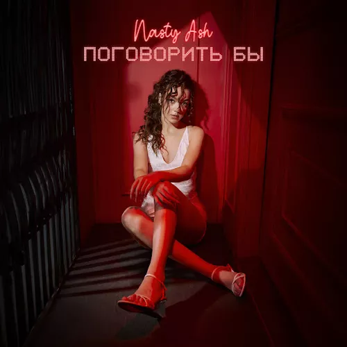 Музика Nasty Ash - Поговорить Бы