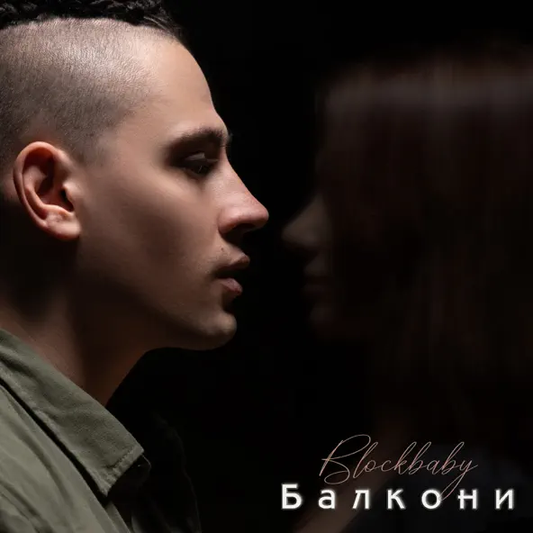 Музика Blockbaby - Балкони