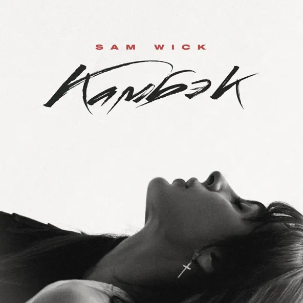Музика Sam Wick - Камбэк