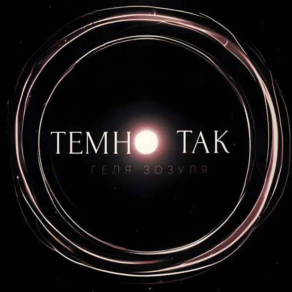 Музика Геля Зозуля - Темно Так