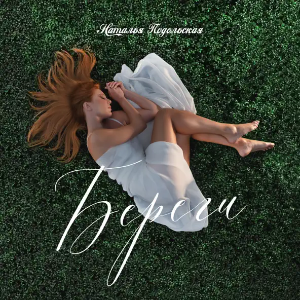 Музика Наталья Подольская - Береги