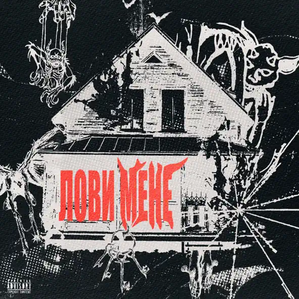 Музика Obriy - Лови Мене