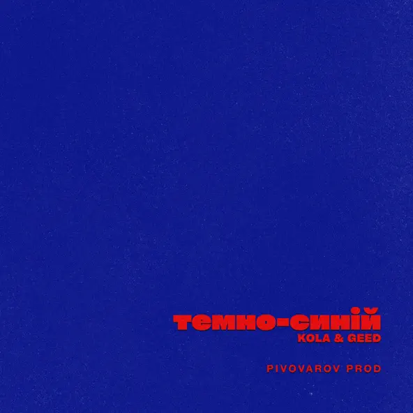 Музика Pivovarov Prod - Темно-Синій (feat. Kola & Geed)