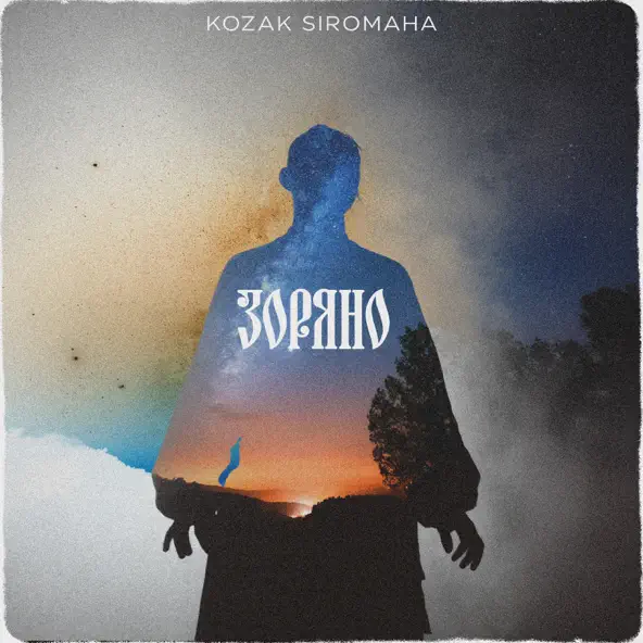 Музика Kozak Siromaha - Зоряно