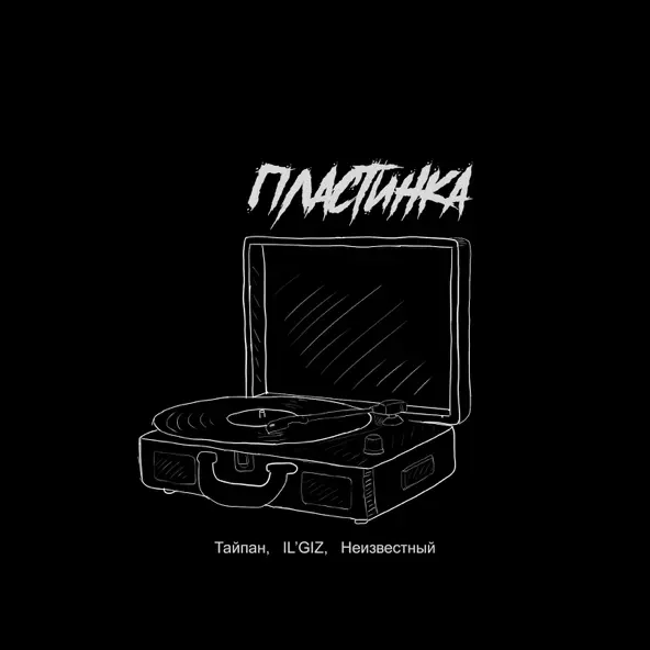 Музика Тайпан - Пластинка (feat. Il'giz & Неизвестный)