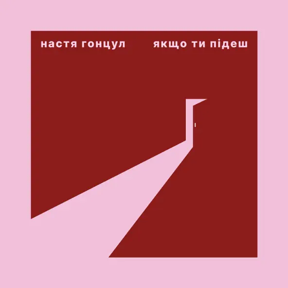 Музика Настя Гонцул - Якщо Ти Підеш