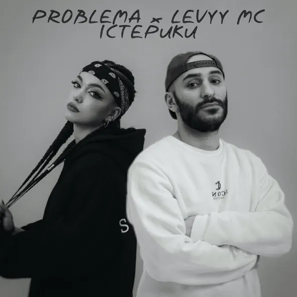 Музика Problema - Істерики (feat. Levyy MC)