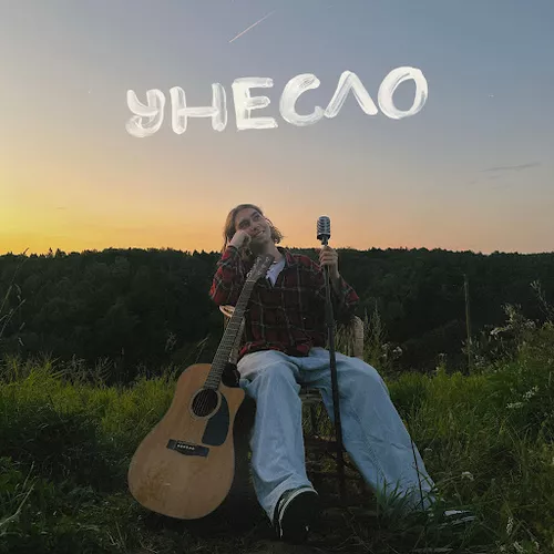 Музика Фейгин - Унесло
