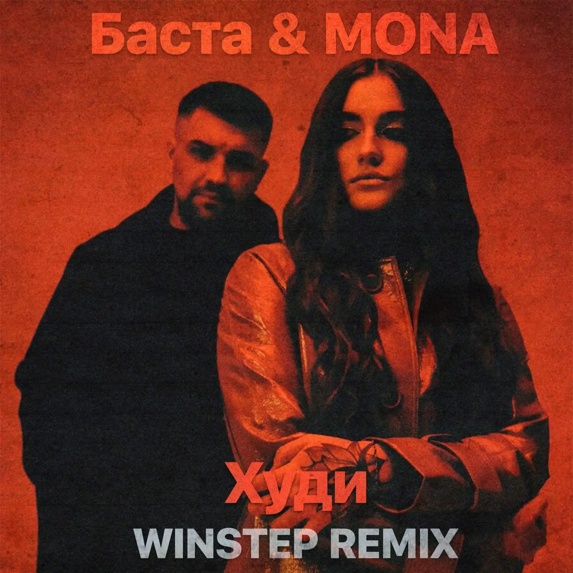 Музика Баста & Mona - Худи (Winstep Remix)