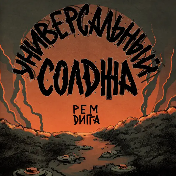 Музика Рем Дигга - Универсальный Солджа