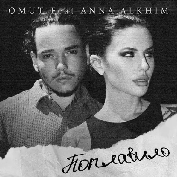 Музика Omut - Поплавило (feat. Anna Alkhim)