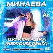 Минаева от Шоколадка (Nervouss Remix)
