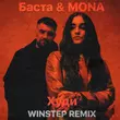 Баста & Mona от Худи (Winstep Remix)