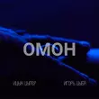 Ицык Цыпер от Омон (feat. Игорь Цыба)