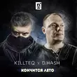 Killteq от Кончится Лето (feat. D.Hash)
