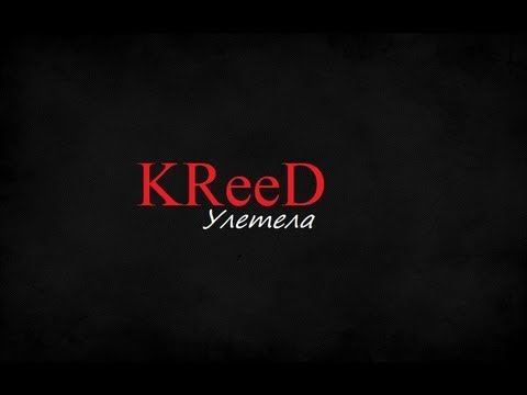 Музика Егор Крид - Улетела