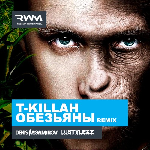 Музика T-Killah - Обезьяны (Denis Agamirov & Stylezz Remix)