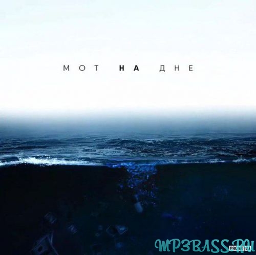 Музика Мот - На Дне (Slava Slam Remix)