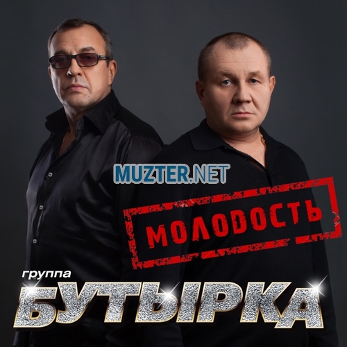 Музика Бутырка - Молодость