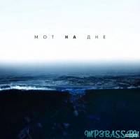 Мот от На Дне (Slava Slam Remix)