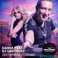 Ханна feat. DJ Цветкоff от Потеряла голову (Dance Version)