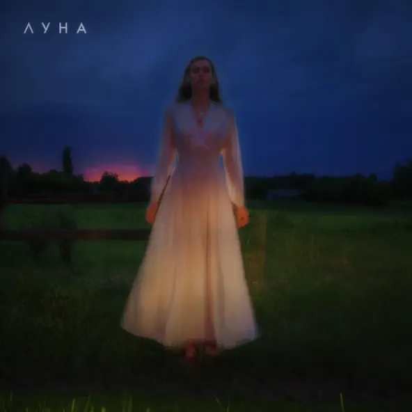 Музика Luna - Реальність