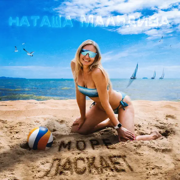 Музика Наташа МальДива - Море Ласкает
