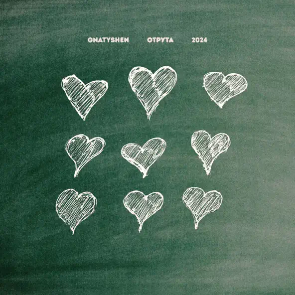 Музика Ваня Гнатишен - Отрута