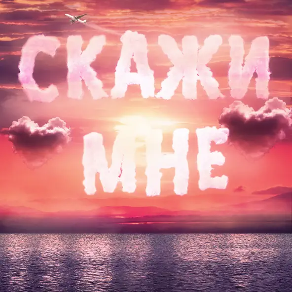 Музика Тайпан - Скажи Мне (feat. Il'giz & Logmarin)