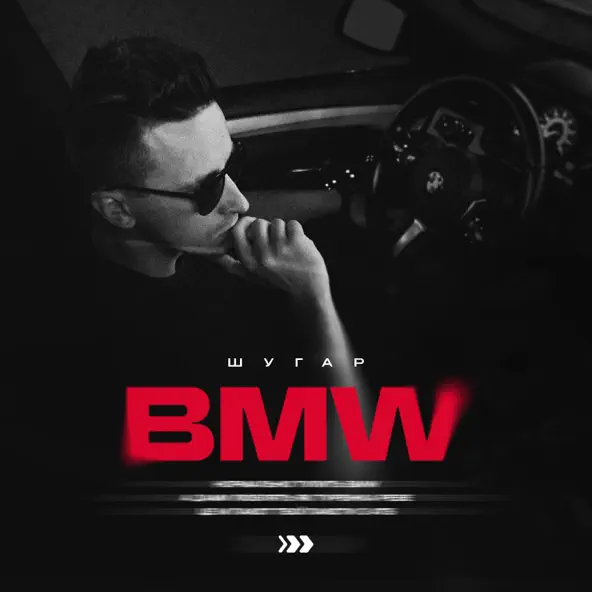 Музика Шугар - Bmw