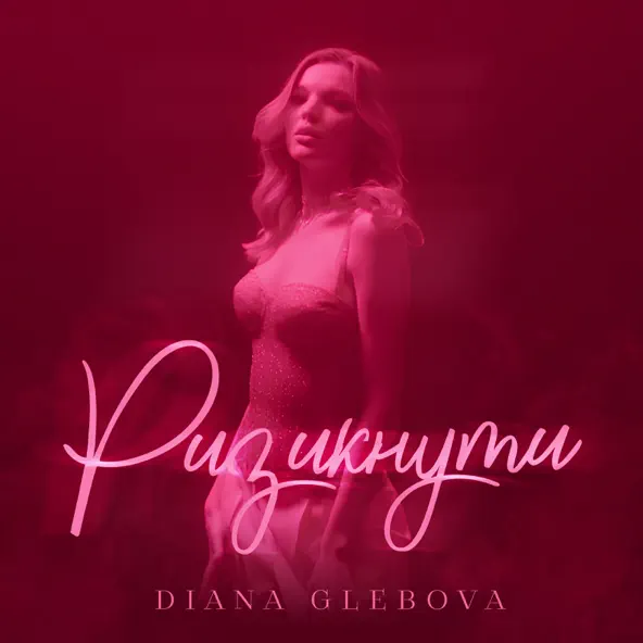 Музика Diana Glebova - Ризикнути
