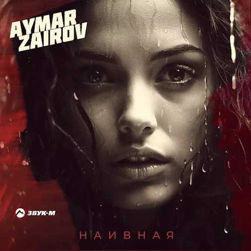 Музика Aymar Zairov - Наивная