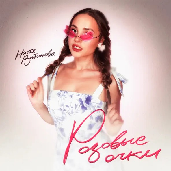 Музика Настя Витонова - Розовые Очки