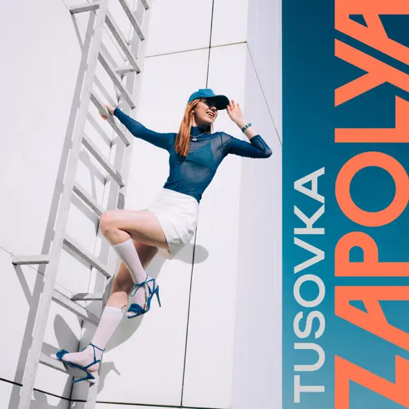 Музика Zapolya - Прилечу К Тебе (feat. Tusovka)