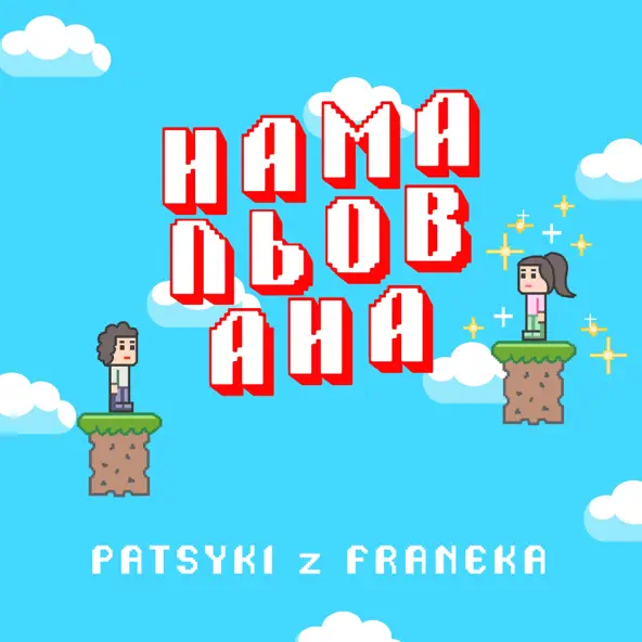 Музика Patsyki Z Franeka - Намальована
