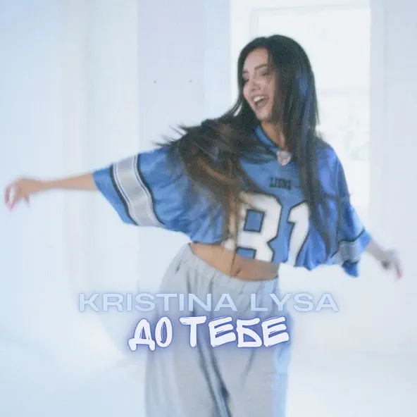 Музика Kristina Lysa - До Тебе