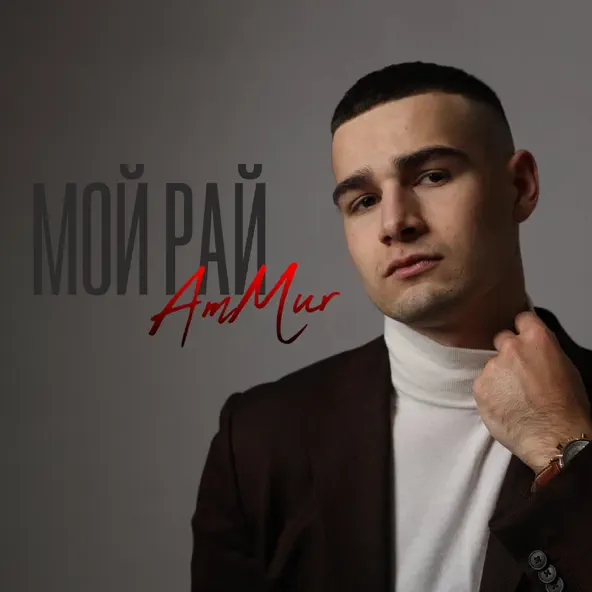 Музика AmMur - Мой Рай