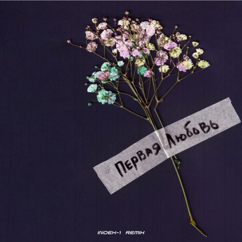 Музика Jazzdauren - Первая Любовь (Index-1 Remix)