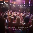 Agunda от Громкость На Сто