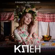 Елизавета Долженкова от Клён